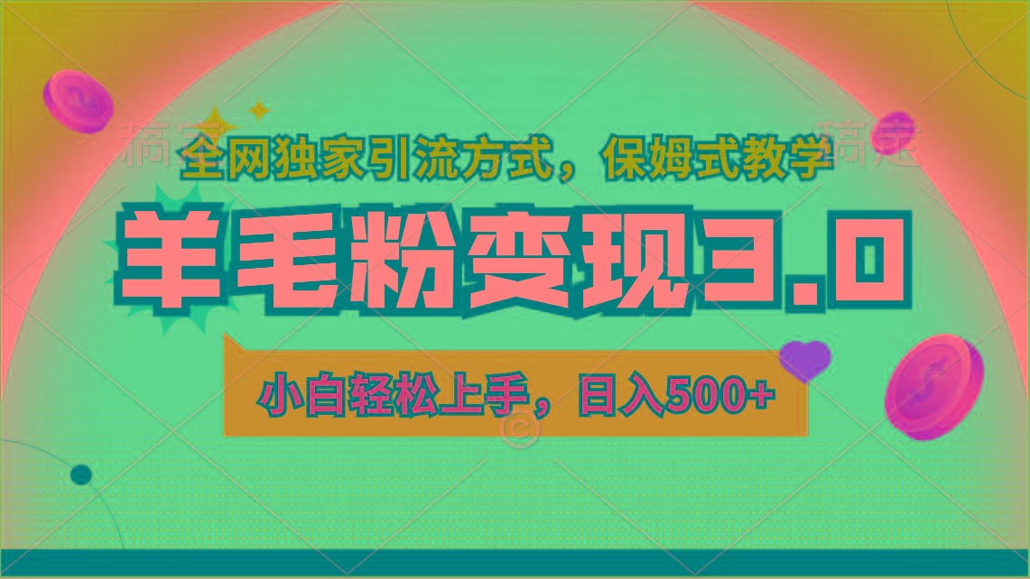 羊毛粉变现3.0 全网独家引流方式，小白轻松上手，日入500+-chywc