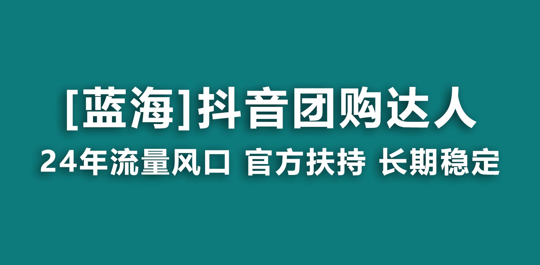 【蓝海项目】抖音团购达人 官方扶持项目 长期稳定 操作简单 小白可月入过万-chywc