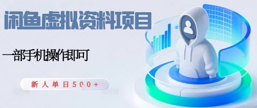 闲鱼虚拟资料项目，每天一小时，新人日入5张-chywc