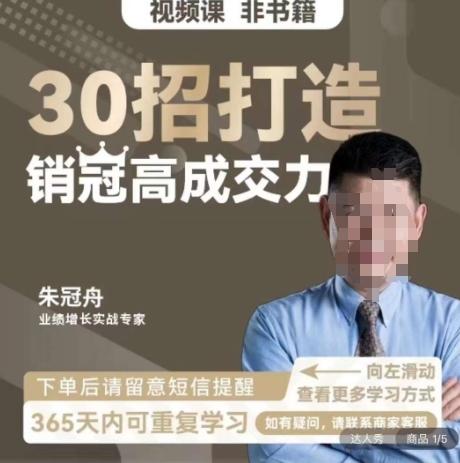 朱冠舟：30招打造销冠高成交力-企业管理精品视频课-chywc