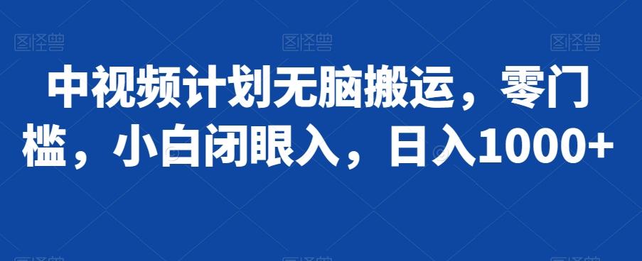 中视频计划无脑搬运，零门槛，小白闭眼入，日入1000+-chywc