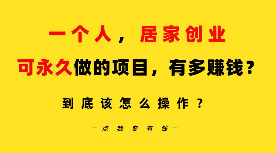 一个人，居家创业：B站每天10分钟，单账号日引创业粉100+，月稳定变现5W…-chywc