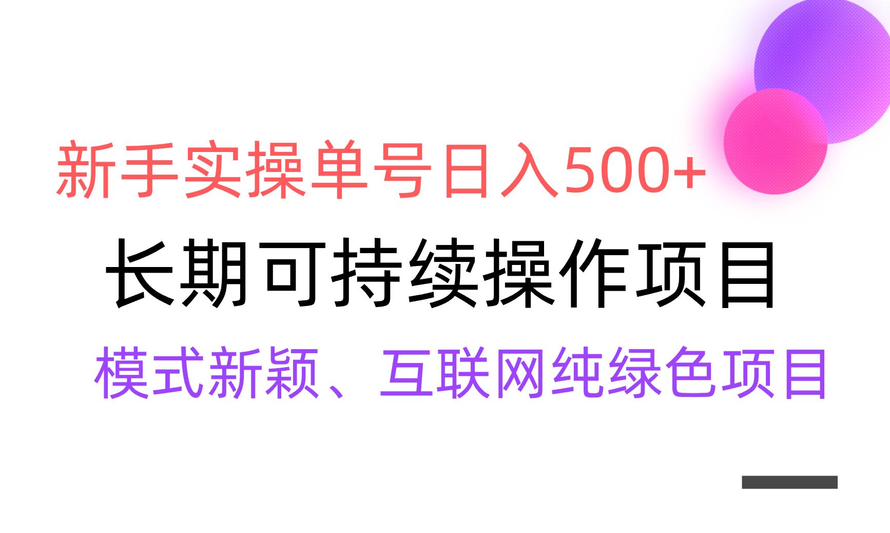 【全网变现】新手实操单号日入500+，渠道收益稳定，批量放大-chywc