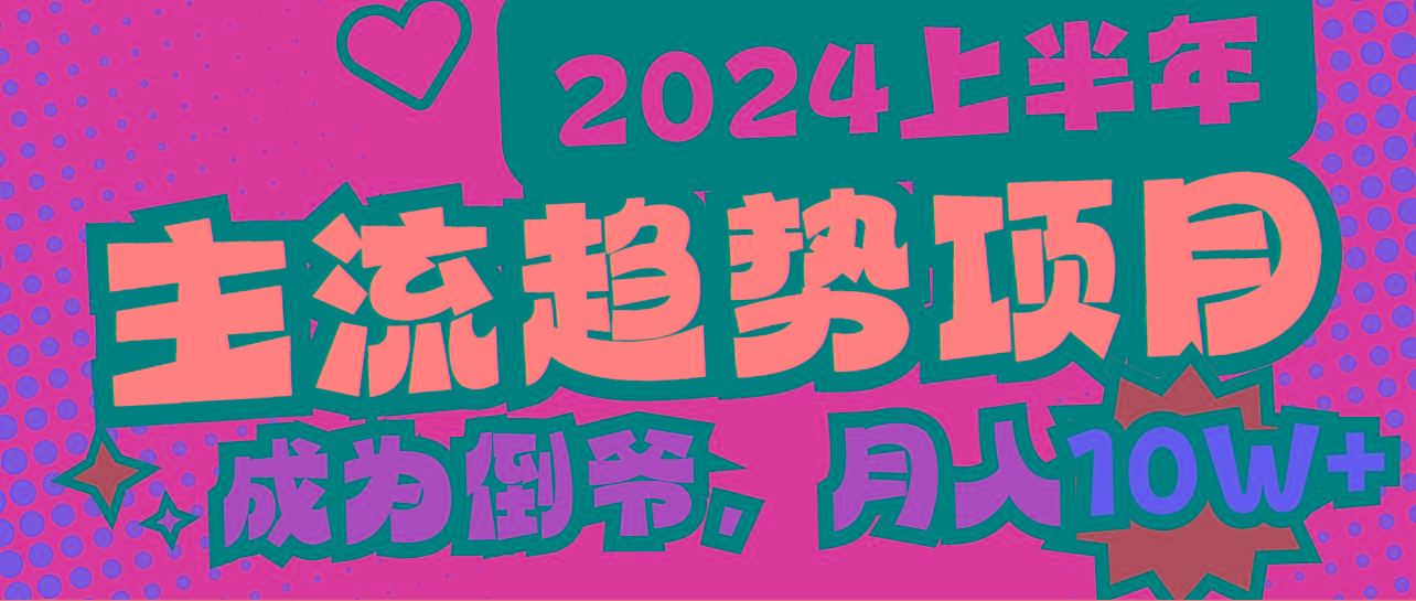 2024上半年主流趋势项目，打造中间商模式，成为倒爷，易上手，用心做，…-chywc