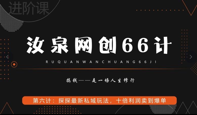 汝泉网创66计之第6计：探探最新私域玩法，十倍利润卖到爆单-chywc