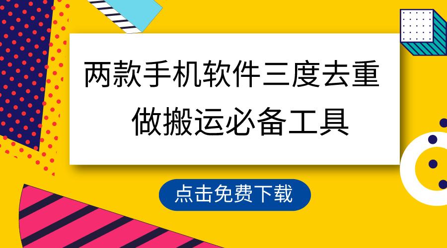 用这两款手机软件三重去重，100%过原创，搬运必备工具，一键处理不违规…-chywc