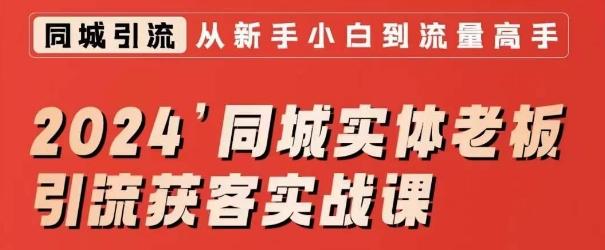 2024同城实体老板引流获客实战课，同城短视频·同城直播·实体店投放·问题答疑-chywc