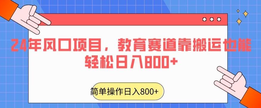 24年风口项目，教育赛道靠搬运也能轻松日入800+-chywc