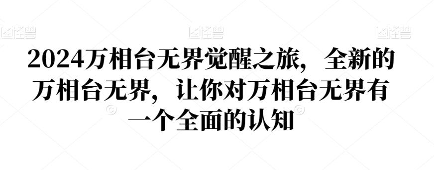 2024万相台无界觉醒之旅，全新的万相台无界，让你对万相台无界有一个全面的认知-chywc