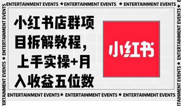 小红书店群项目拆解教程，上手实操+月入收益五位数【揭秘】-chywc