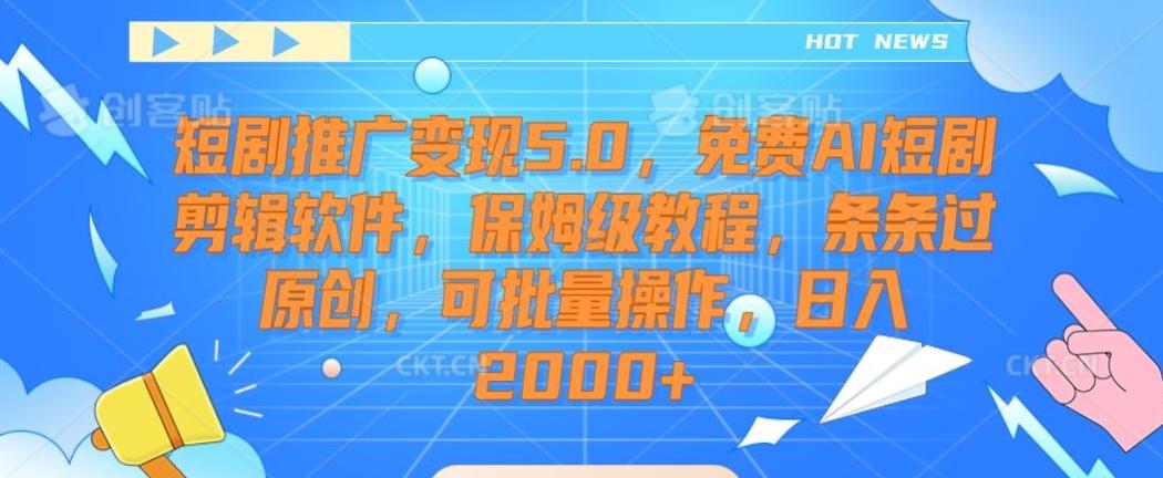 短剧推广变现5.0，免费AI短剧剪辑软件，保姆级教程，条条过原创，可批量操作，日入2000+【揭秘】-chywc