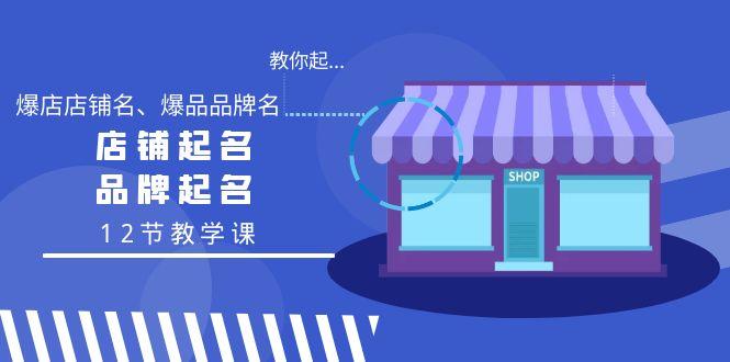 教你起“爆店店铺名、爆品品牌名”，店铺起名，品牌起名(12节教学课)-chywc