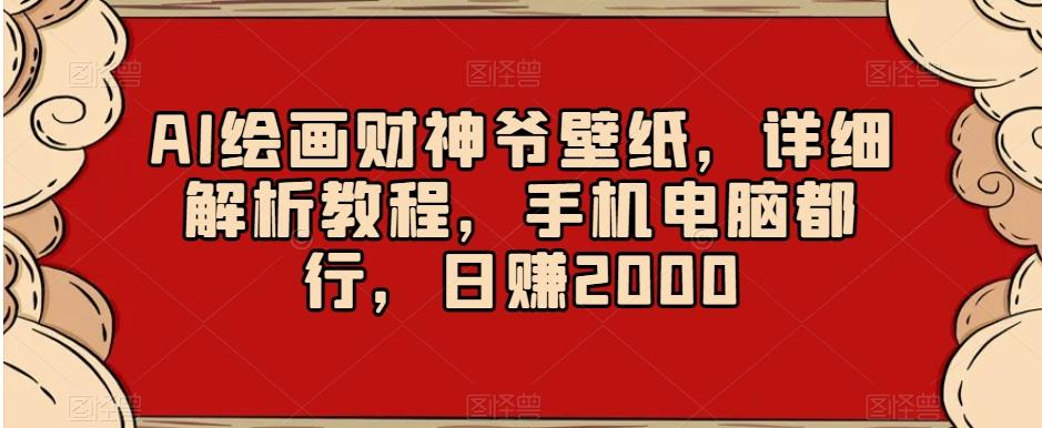AI绘画财神爷壁纸，详细解析教程，手机电脑都行，日赚2000【揭秘】-chywc