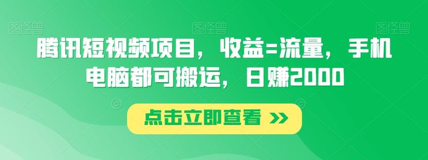 腾讯短视频项目，收益=流量，手机电脑都可搬运，日赚2000-chywc