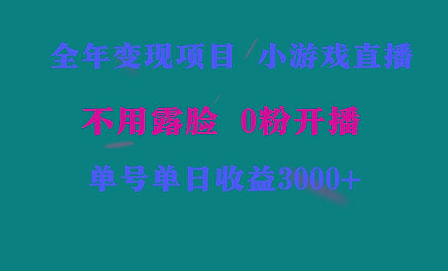 全年可做的项目，小白上手快，每天收益3000+不露脸直播小游戏，无门槛，…-chywc