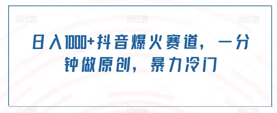 日入1000+抖音爆火赛道，一分钟做原创，暴力冷门-chywc