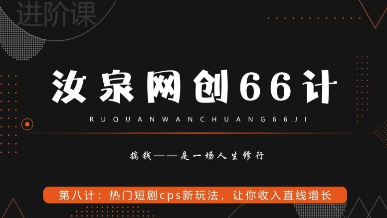 汝泉网创66计之第8计：热门短剧cps新玩法，让你收入直线增长-chywc