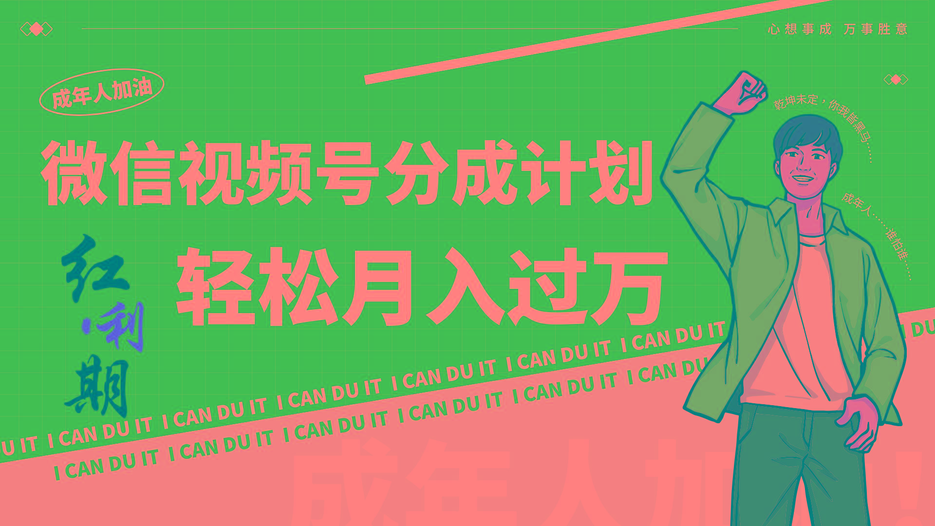 小白逆袭视频号分成计划红利期简创业让你轻松月入过万！-chywc