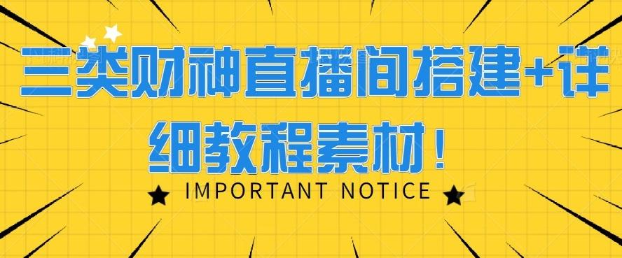 三类财神直播间搭建+详细教程素材！-chywc