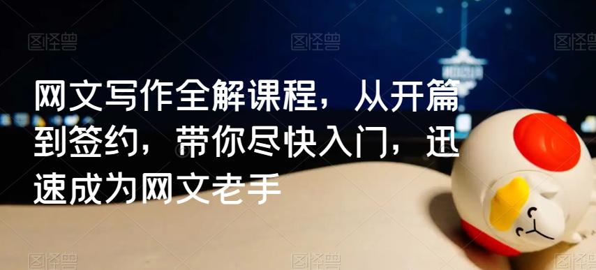 网文写作全解课程，从开篇到签约，带你尽快入门，迅速成为网文老手-chywc