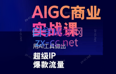 雷鹏老师·AIGC商业实战课-chywc