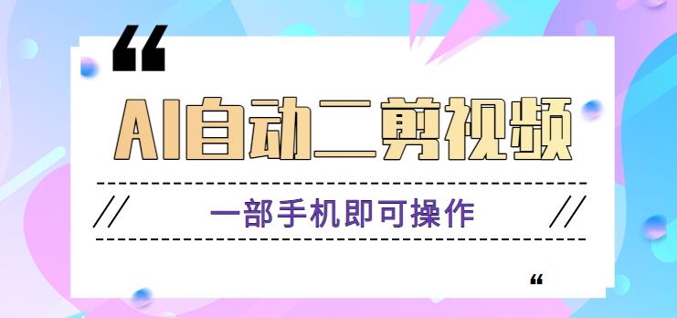 AI自动二剪视频，一部手机即可操作，原创性高！【视频教程+软件】-chywc