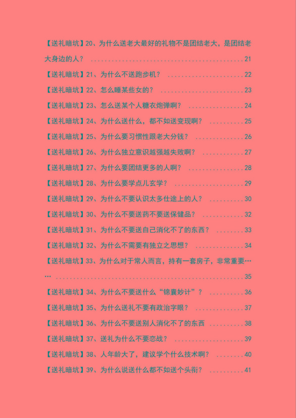 图片[2]-《揭秘100个送礼暗坑》——送礼暗坑千万别踩，不然你就白送礼了-chywc
