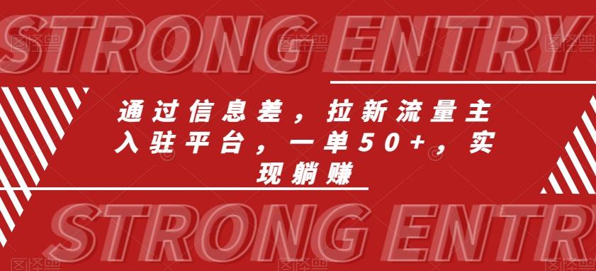 通过信息差，拉新流量主入驻平台，一单50+，实现躺赚-chywc