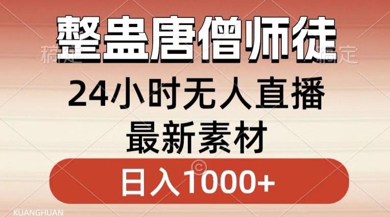 整蛊唐僧师徒四人，无人直播最新素材，小白也能一学就会就，轻松日入1000+【揭秘】-chywc