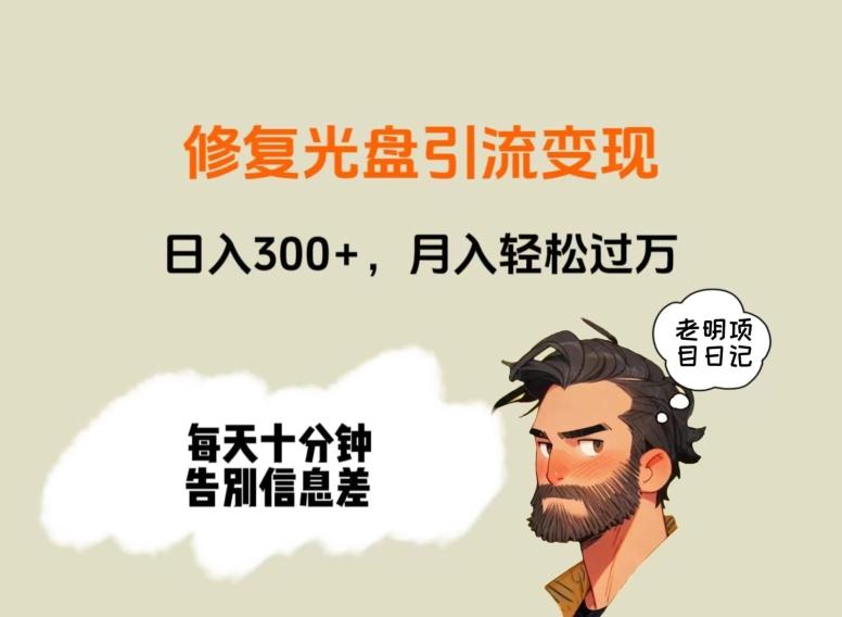 修复光盘引流变现，日入300+，月入轻松过万-chywc