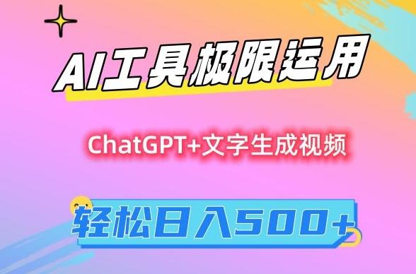 AI工具极限运用，小白也可轻松变现，保姆级教程，轻松日入500+【揭秘】-chywc