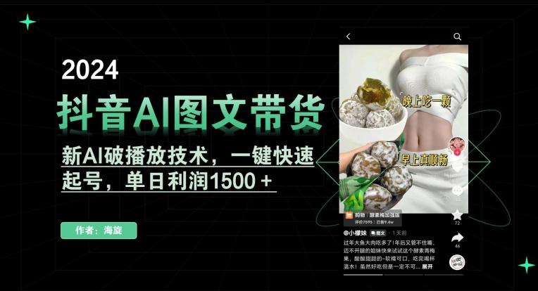 抖音AI图文带货，新AI破播放技术，一键快速起号，单日利润1500＋【揭秘】-chywc