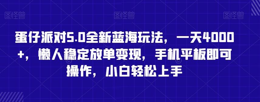 蛋仔派对5.0全新蓝海玩法，一天4000+，懒人稳定放单变现，手机平板即可操作，小白轻松上手【揭秘】-chywc