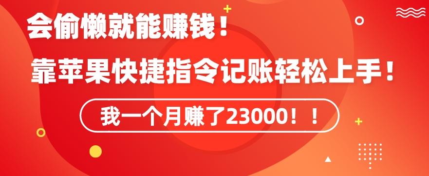 会偷懒就能赚钱！靠苹果快捷指令自动记账轻松上手，一个月变现23000【揭秘】-chywc