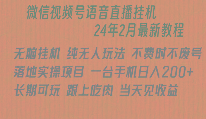 微信直播无脑挂机落地实操项目，单日躺赚收益200+-chywc