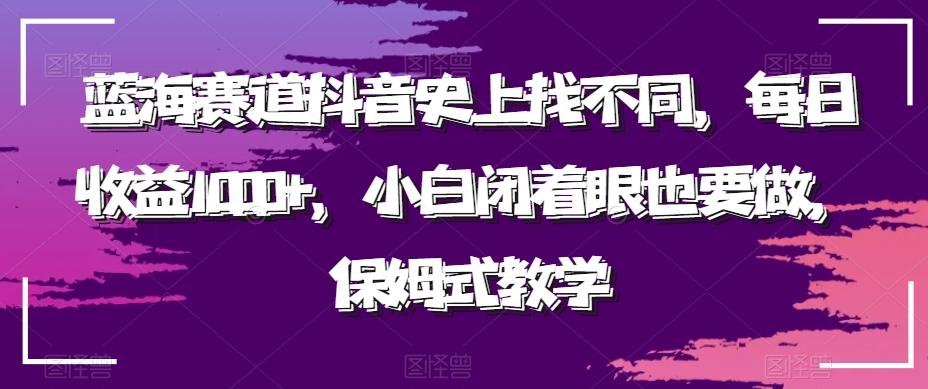蓝海赛道抖音史上找不同，每日收益1000+，小白闭着眼也要做，保姆式教学-chywc