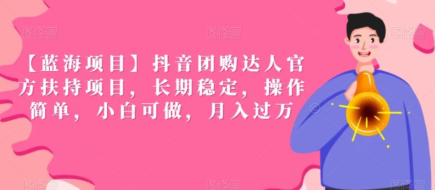 【蓝海项目】抖音团购达人官方扶持项目，长期稳定，操作简单，小白可做，月入过万【揭秘】-chywc