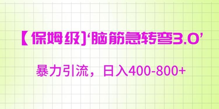 保姆级脑筋急转弯3.0，暴力引流，日入400-800+【揭秘】-chywc
