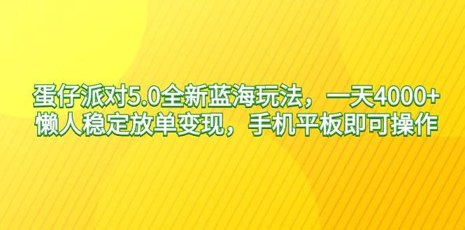 蛋仔派对5.0全新蓝海玩法，一天4000+，懒人稳定放单变现，手机平板即可…-chywc