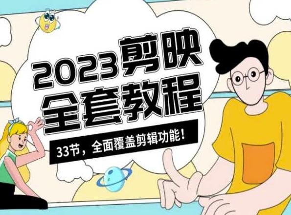 零基础系统学习短视频剪辑，剪映全套教程33节，全面覆盖剪辑功能-chywc