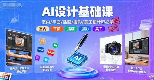 AI设计基础课，室内、平面、插画、摄影、美工设计师必学的-chywc