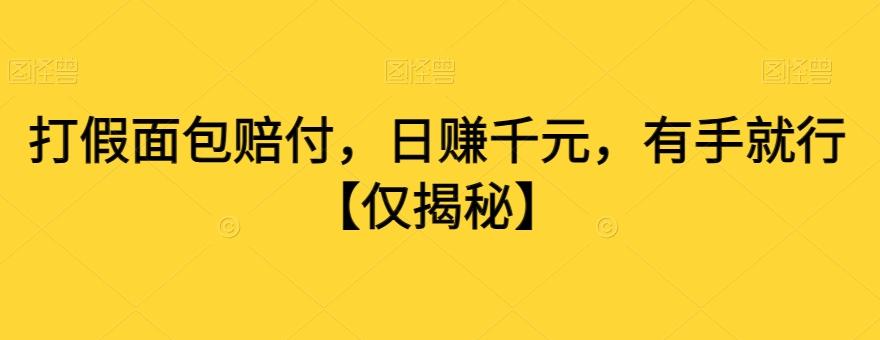 打假面包赔付，日赚千元，有手就行【仅揭秘】-chywc