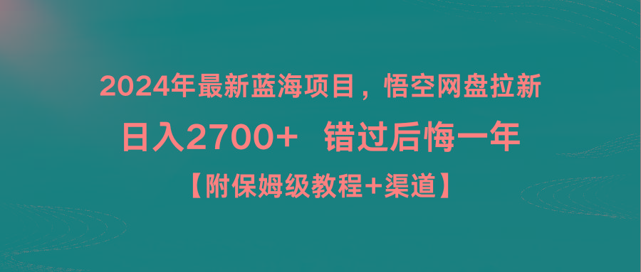 2024年最新蓝海项目，悟空网盘拉新，日入2700+错过后悔一年【附保姆级教…-chywc