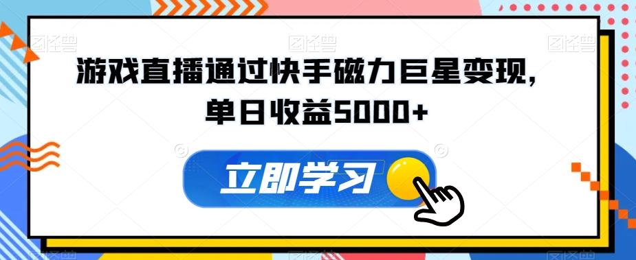 游戏直播通过快手磁力巨星变现，单日收益5000+-chywc