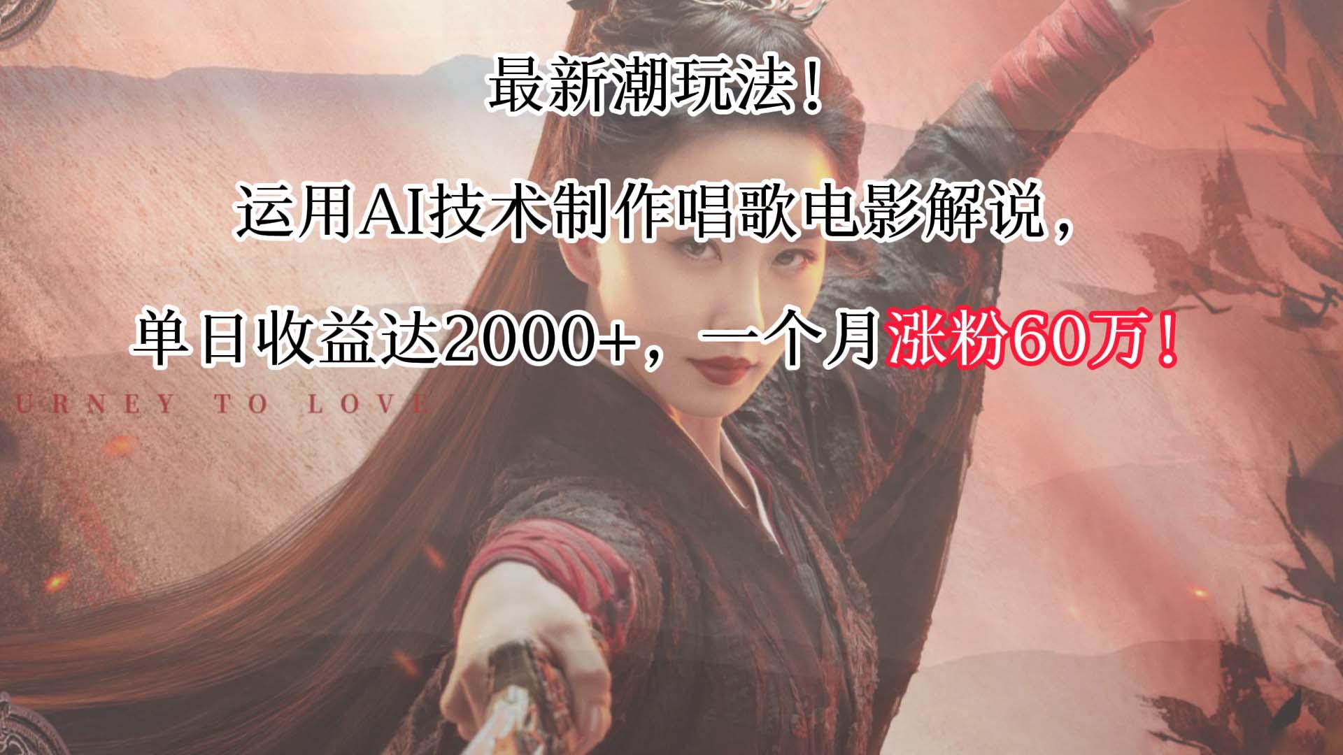 最新潮玩法！运用AI技术制作唱歌电影解说，单日收益可达2000+，一个月涨粉60万！-chywc