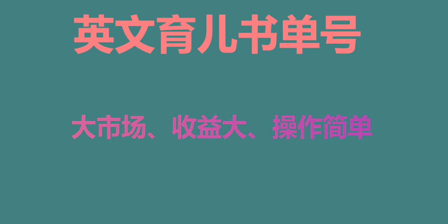 英文育儿书单号实操项目，刚需大市场，单月涨粉50W，变现20W-chywc