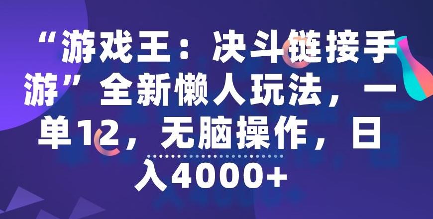 “游戏王：决斗链接手游”全新懒人玩法，一单12，无脑操作，日入4000+【揭秘】-chywc