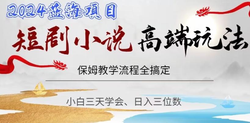 短剧高端玩法，保姆教学全搞定，小白日入三位数【揭秘】-chywc
