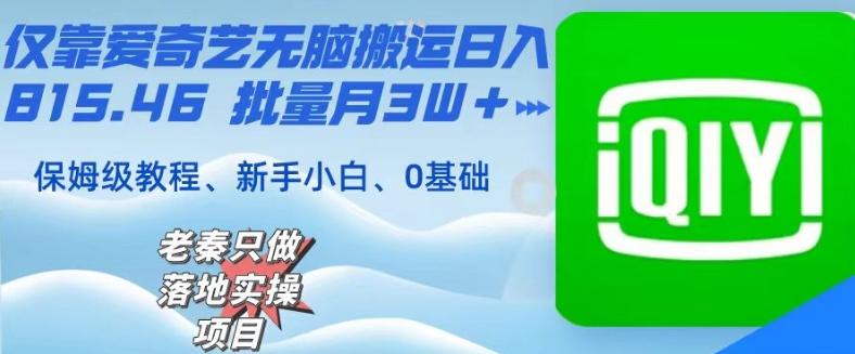 仅靠爱奇艺无脑搬运日入815.46批量月3W＋保姆级教程-chywc