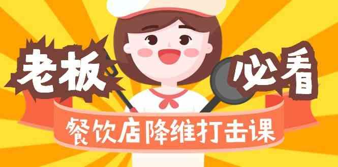 餐饮店降维打击课：味觉、爆品、品牌、营销、赚钱(17节高清课)-chywc